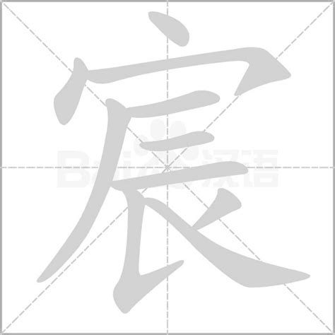 宸的意思|宸:汉字宸的意思/解释/字义/来源